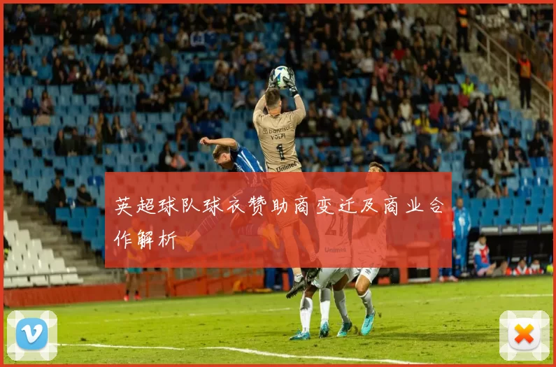 英超球队球衣赞助商变迁及商业合作解析