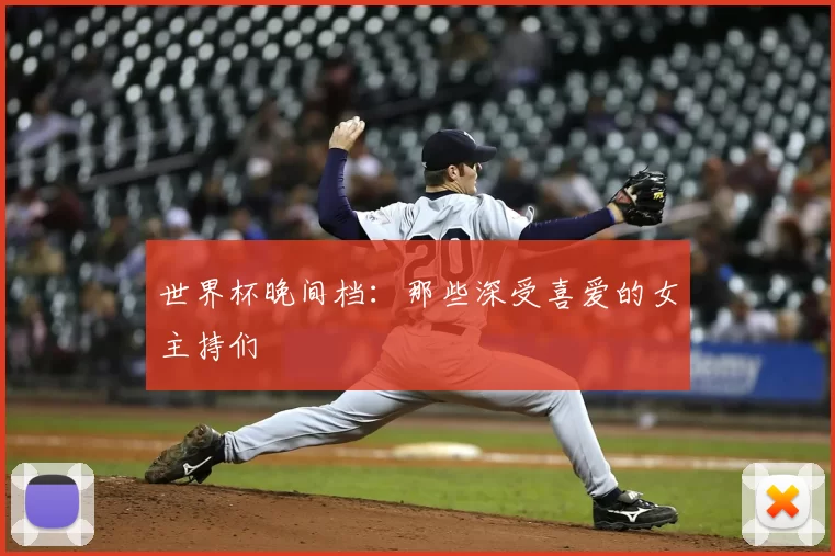 世界杯晚间档：那些深受喜爱的女主持们