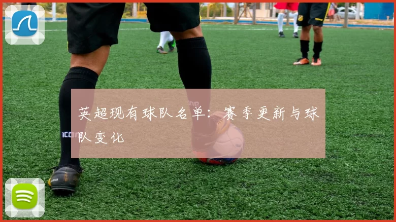 英超现有球队名单：赛季更新与球队变化