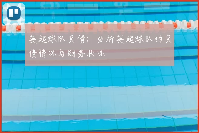英超球队负债：分析英超球队的负债情况与财务状况