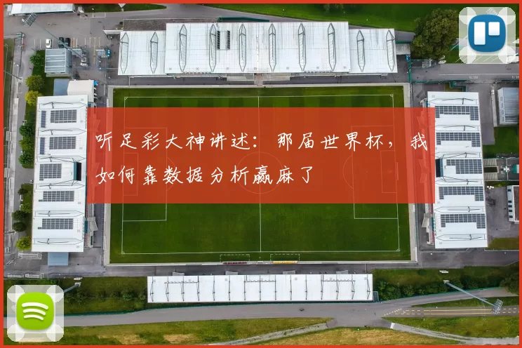 听足彩大神讲述：那届世界杯，我如何靠数据分析赢麻了