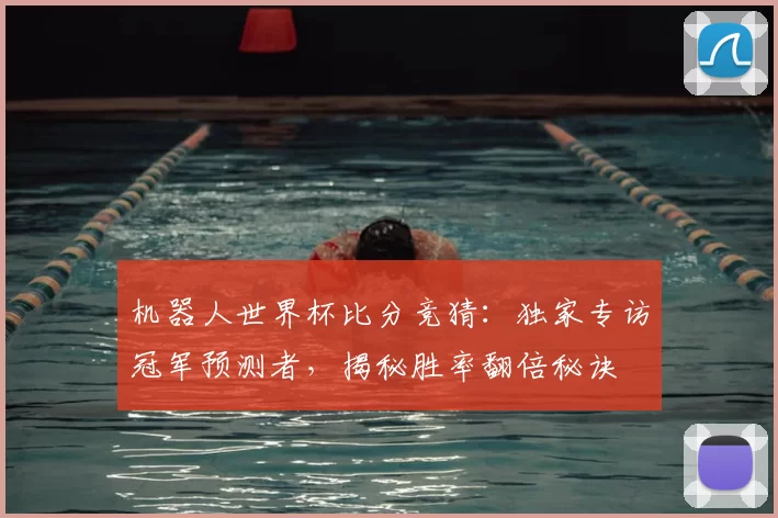 机器人世界杯比分竞猜：独家专访冠军预测者，揭秘胜率翻倍秘诀