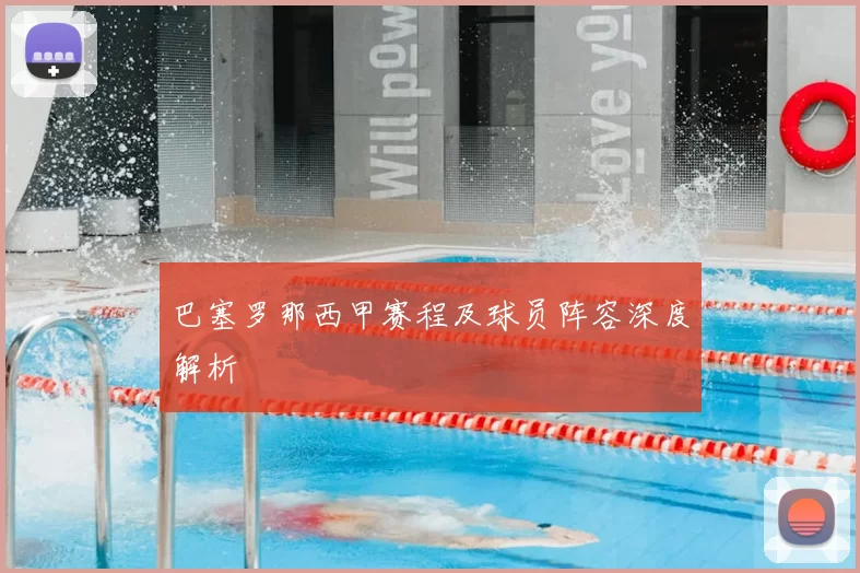 巴塞罗那西甲赛程及球员阵容深度解析