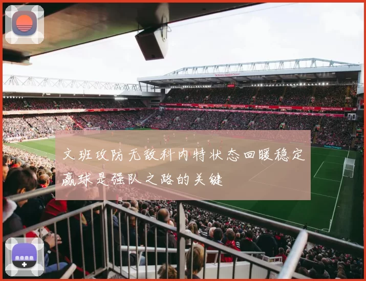 文班攻防无敌科内特状态回暖稳定赢球是强队之路的关键