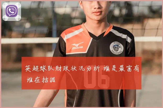 英超球队财政状况分析 谁是最富有 谁在拮据