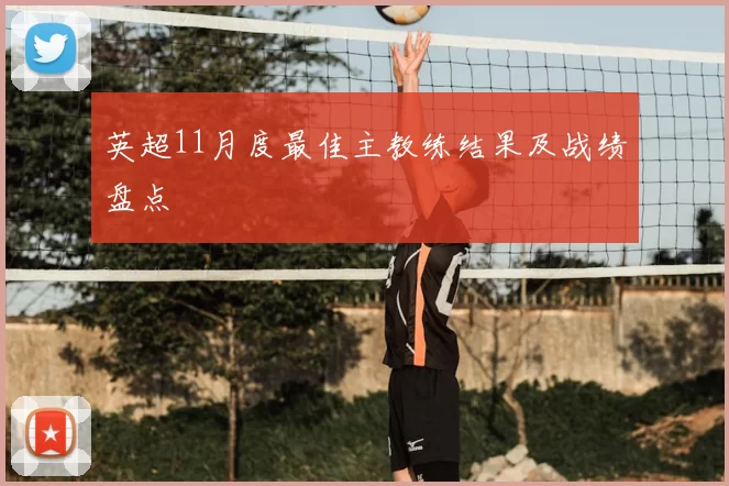 英超11月度最佳主教练结果及战绩盘点