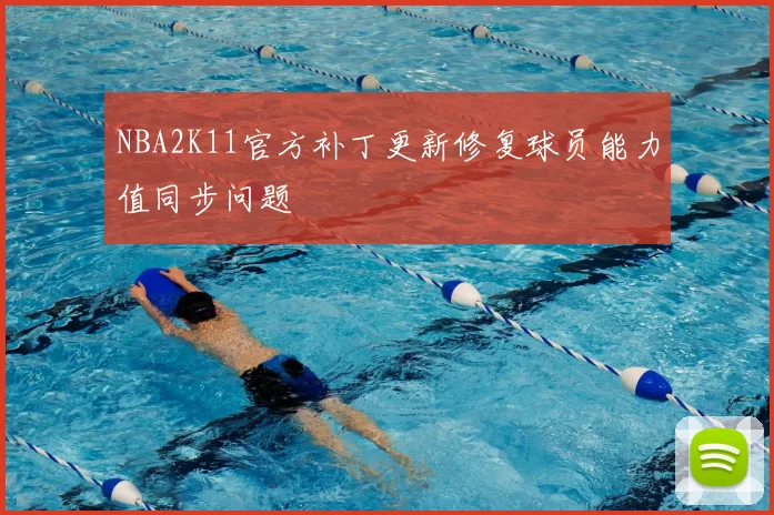 NBA2K11官方补丁更新修复球员能力值同步问题