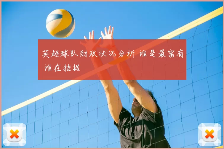 英超球队财政状况分析 谁是最富有 谁在拮据