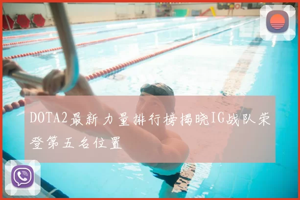 DOTA2最新力量排行榜揭晓IG战队荣登第五名位置
