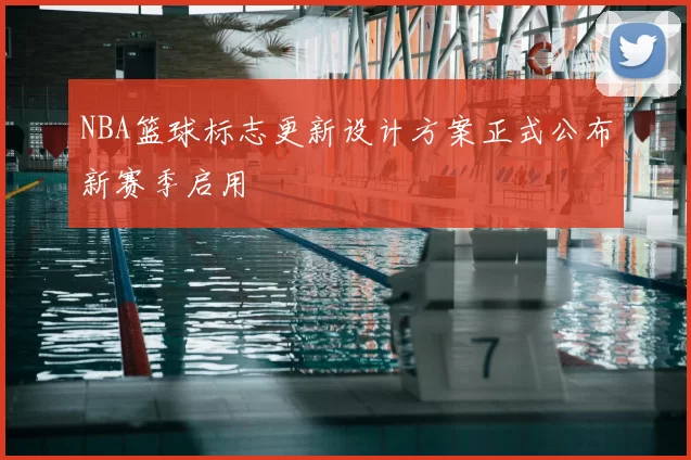 NBA篮球标志更新设计方案正式公布新赛季启用