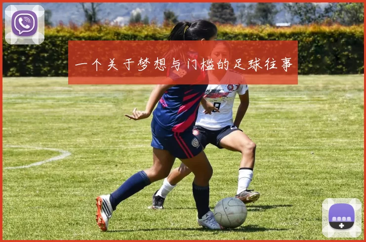 一个关于梦想与门槛的足球往事