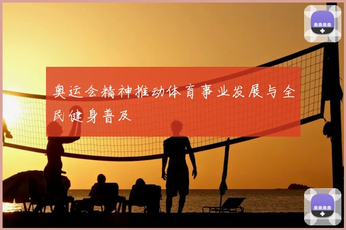奥运会精神推动体育事业发展与全民健身普及