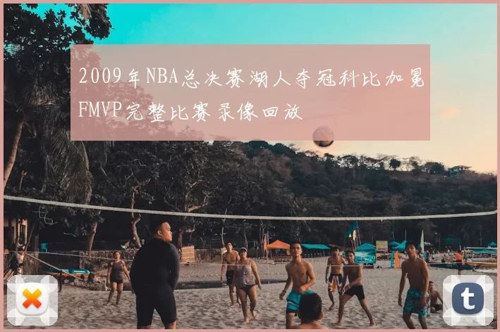 2009年NBA总决赛湖人夺冠科比加冕FMVP完整比赛录像回放