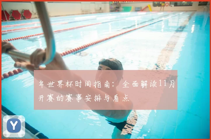 年世界杯时间指南：全面解读11月开赛的赛事安排与看点