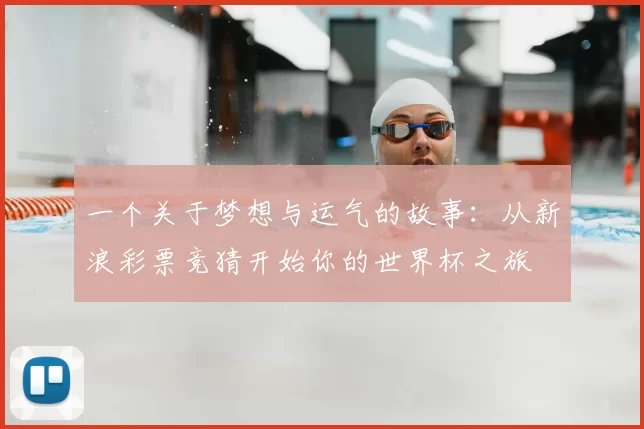 一个关于梦想与运气的故事：从新浪彩票竞猜开始你的世界杯之旅