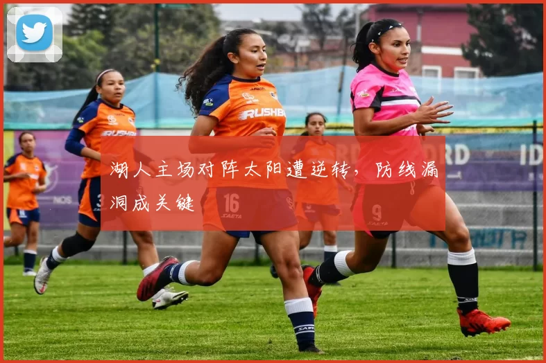 湖人主场对阵太阳遭逆转，防线漏洞成关键