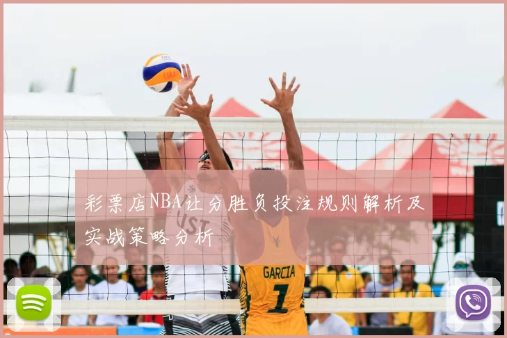 彩票店NBA让分胜负投注规则解析及实战策略分析