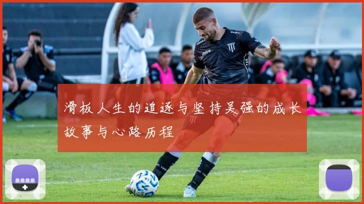 滑板人生的追逐与坚持吴强的成长故事与心路历程