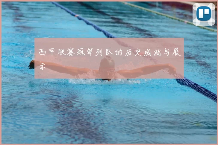 西甲联赛冠军列队的历史成就与展示