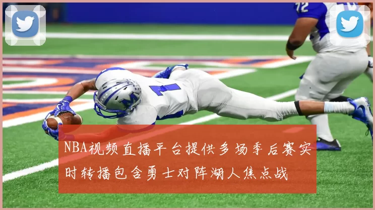 NBA视频直播平台提供多场季后赛实时转播包含勇士对阵湖人焦点战