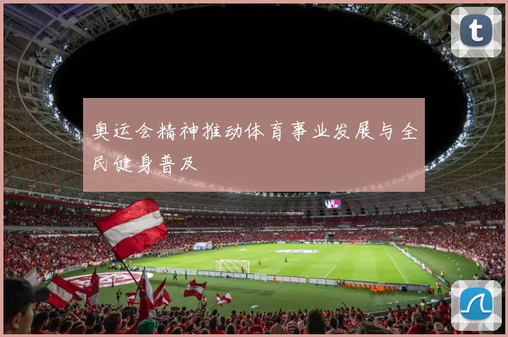 奥运会精神推动体育事业发展与全民健身普及