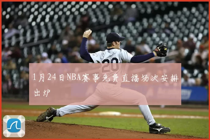 1月24日NBA赛事免费直播场次安排出炉