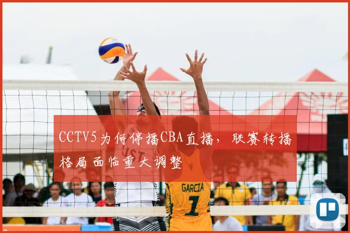 CCTV5为何停播CBA直播，联赛转播格局面临重大调整