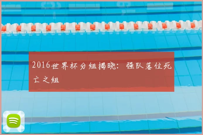 2016世界杯分组揭晓：强队落位死亡之组