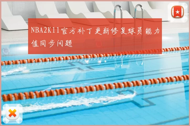 NBA2K11官方补丁更新修复球员能力值同步问题