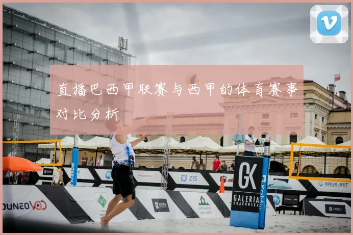 直播巴西甲联赛与西甲的体育赛事对比分析
