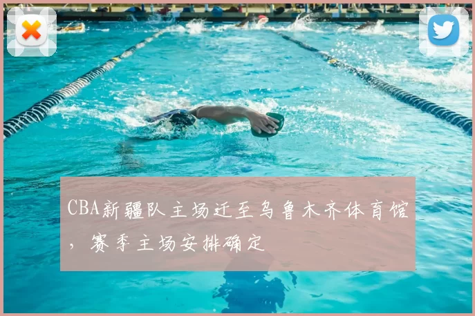 CBA新疆队主场迁至乌鲁木齐体育馆，赛季主场安排确定