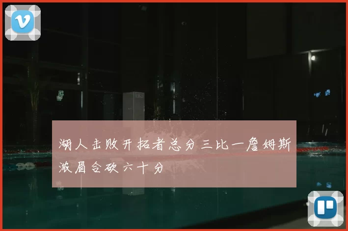 湖人击败开拓者总分三比一詹姆斯浓眉合砍六十分