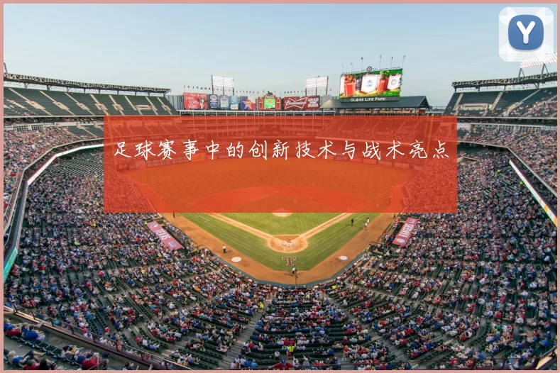 足球赛事中的创新技术与战术亮点