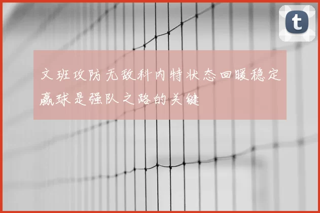文班攻防无敌科内特状态回暖稳定赢球是强队之路的关键