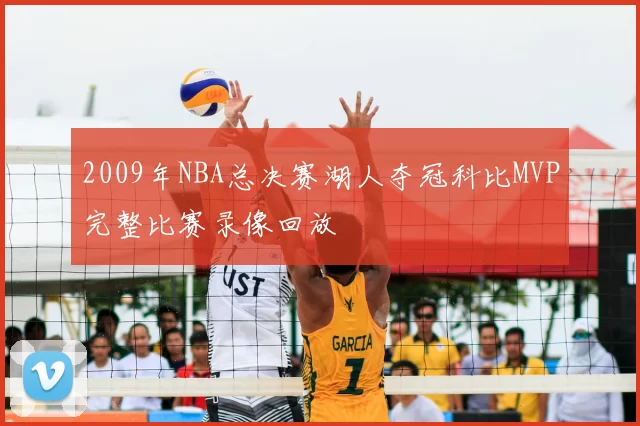 2009年NBA总决赛湖人夺冠科比MVP完整比赛录像回放