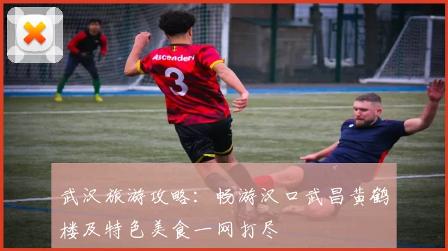 武汉旅游攻略：畅游汉口武昌黄鹤楼及特色美食一网打尽